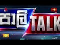🔴LIVE : සිරස පත්තරේ | Sirasa Paththare | 18.08.2026