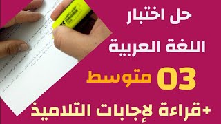 حل اختبار اللغة العربية لتلاميذ #03_متوسط /محمد أبوشاكر لعبودي