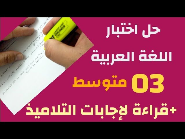حل اختبار اللغة العربية لتلاميذ #03_متوسط /محمد أبوشاكر لعبودي