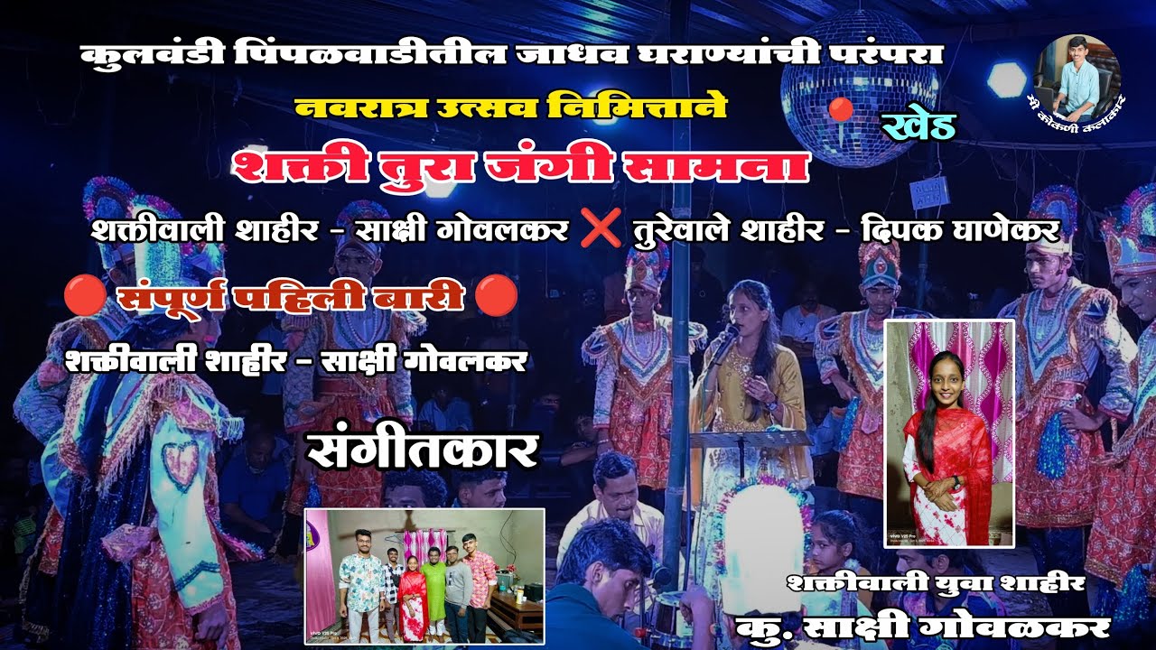 शक्ती तुरा जंगी सामना 😍 शा. दिपक घाणेकर❌शा. साक्षी गोवलकर 🔴पहिली बारी🔴 या शाहीराचा आवाज नक्की पहा 💥