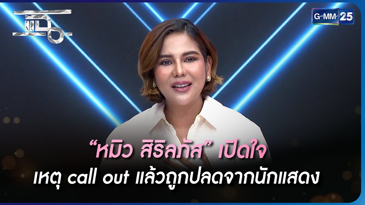 “หมิว สิริลภัส” เปิดใจ เหตุ call out แล้วถูกปลดจากนักแสดง  | Highlight | แฉ 18 พ.ค. 66 | GMM25