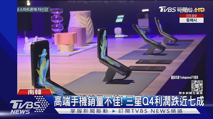 三星财报惨! Q4利润跌近七成 半导体市场疲弱挫韩经济｜TVBS新闻 @TVBSNEWS01 - 天天要闻