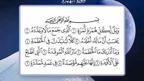 104 سورة الهمزة