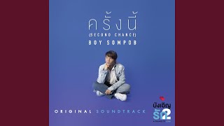 Download Lagu ครั้งนี้ (Original soundtrack from "บังเอิญรัก2 A Chance to Love") Download Lagu ครั้งนี้ (Original soundtrack from "บังเอิญรัก2 A Chance to Love")