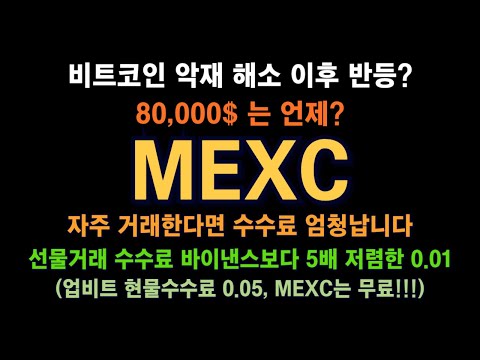 MEXC 거래소 / 비트코인 악재 해소 이후 반등?/ 8만 비트는 언제? / 수수료 최저 거래소 준비, 현물 무료! / 선물, 바이낸스보다 5배 저렴!
