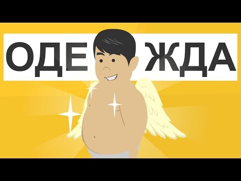 ЗАЧЕМ НУЖНО НОСИТЬ ОДЕЖДУ?