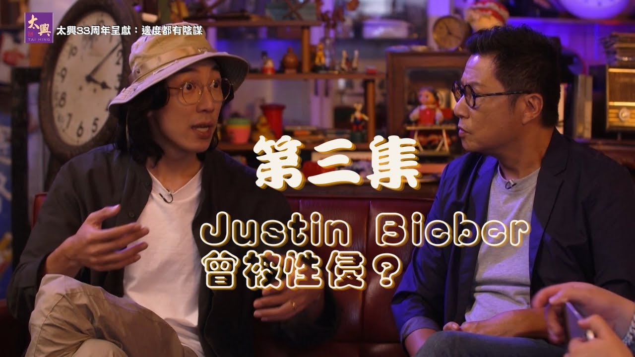 【足本睇｜太興33周年呈獻：邊度都有陰謀】Justin Bieber曾被性侵？點解天王天后都做同一個手勢？｜J2