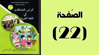 #كراس_النّشاطات_في_اللّغة_العربية_الخامسة_ابتدائي_الجيل_الثّاني | الصّفحة 22.