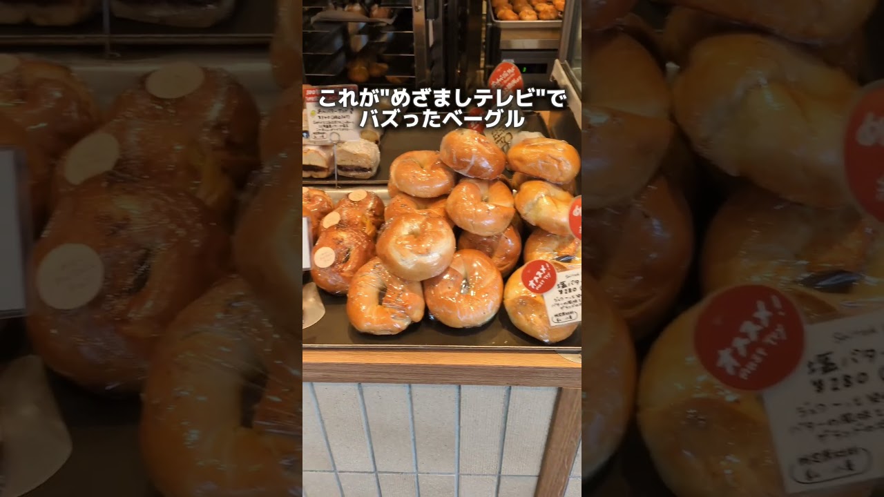 テレビで話題のベーグル