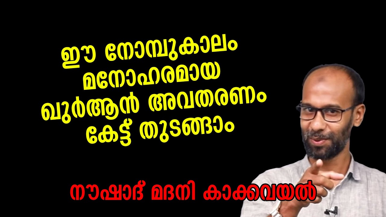ഈ നോമ്പുകാലം മനോ​ഹരമായ ഖുർആൻ അവതരണം കേട്ട് തുടങ്ങാം | Noushad Madani Kakkavayal