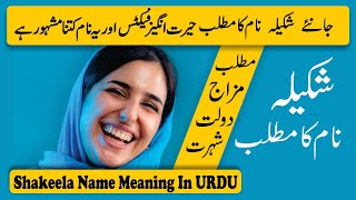 Shakeela Name Meaning In Urdu And Lucky Number Shakila Naam Ka Matlab
