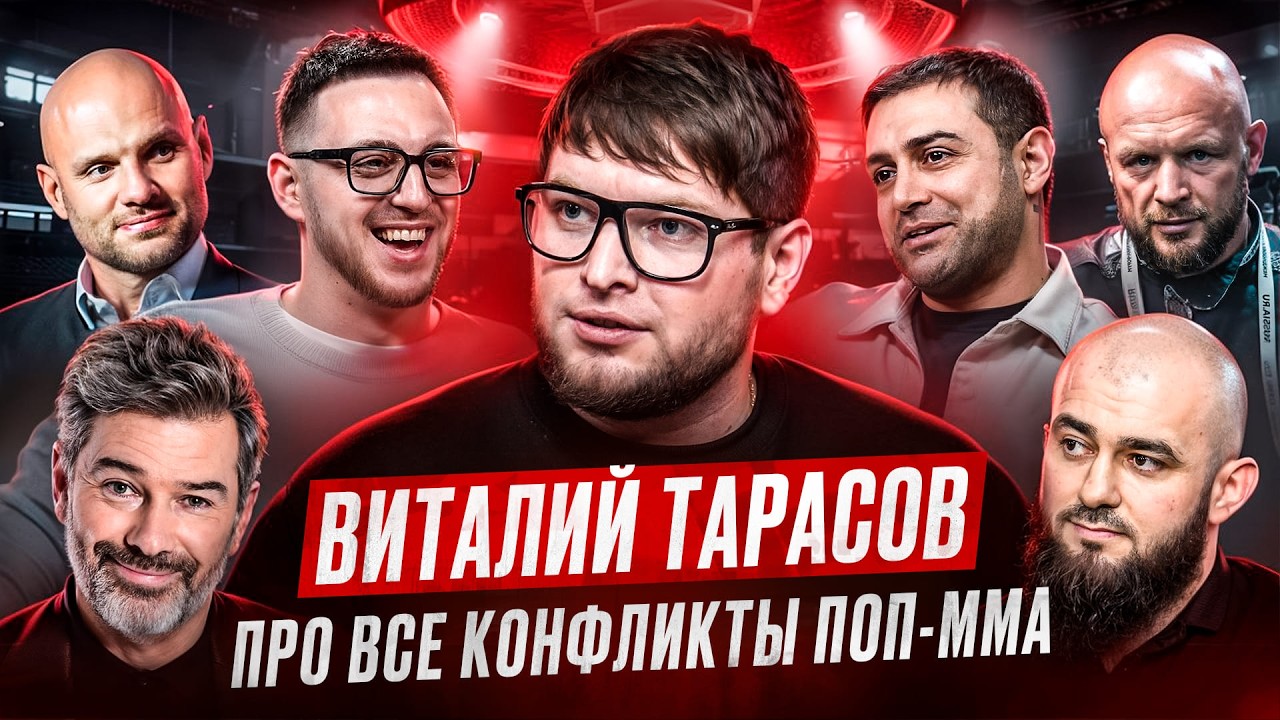 Виталий Тарасов. Конфликты и деньги в ММА.