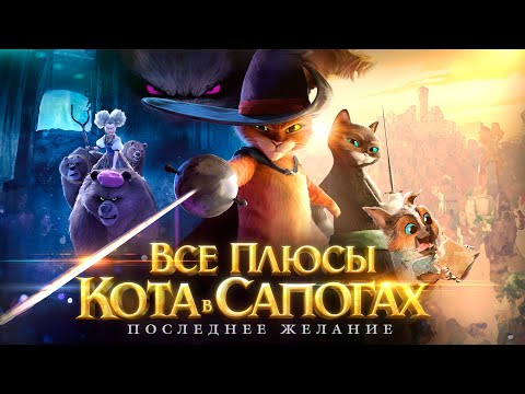 Все плюсы мультфильма "Кот в Сапогах: Последнее желание"