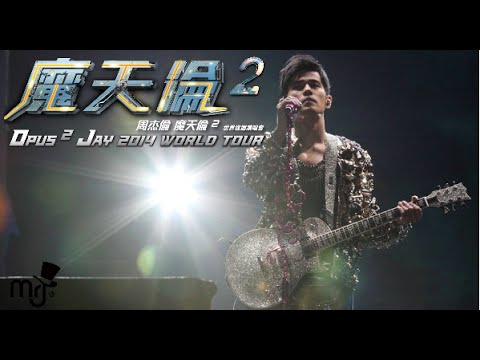 周杰倫 Jay Chou-魔天倫2世界巡迴演唱會上海站(官方視頻)