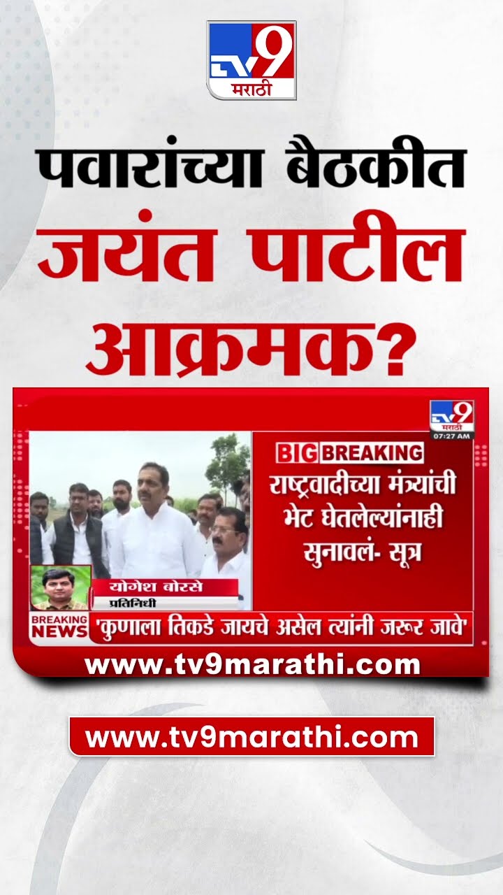 Sharad Pawar गटाच्या बैठकीत Jayant Patil आक्रमक - सुत्र : tv9 Marathi
