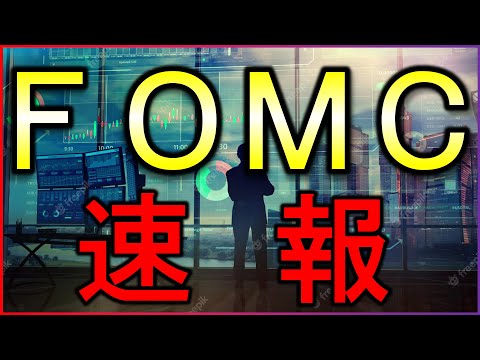FOMCの速報！パウエル議長のこの発言に注目【米国株の最新情報】