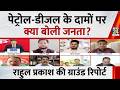 Petrol-Diesel Price बढ़ने पर क्या बोले दिल्ली के आम लोग ? देखिए Rahul Prakash की ग्राउंड रिपोर्ट