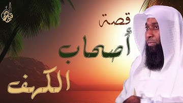 قصص من القراَن ✨ قصة سورة الكهف وأصحابه ✨ الشيخ بدر المشاري