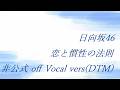 日向坂46 恋と慣性の法則 非公式 off Vocal vers(DTM)