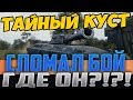 СТАТИСТ НАШЕЛ ТАЙНЫЙ КУСТ! ОН СЛОМАЛ ВЕСЬ БОЙ И УСТАНОВИЛ РЕКОРД ДАМАГА!