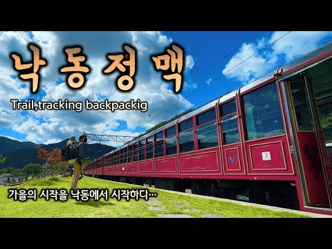 [백패킹]낙동정맥 트레일 트래킹으로 가을백패킹을 시작하였습니다.horahora