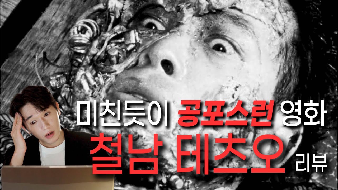 [초멘붕 리뷰] 피떡 피부 위로 솟아난 쇳덩이...이 영화는 퀴어 영화다?! - 철남 테츠오 리뷰 (feat. 지소쿠리 클럽, 이레이저헤드, 비가튼)