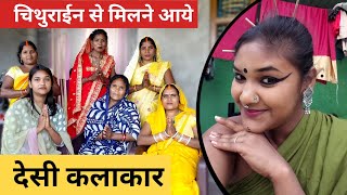 चिथुराईन से  मिलने आये  देसी कलाकार #nirjala  #vlog   #minivlog #viralvideo  🥰😍