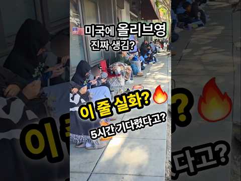 💥충격! 미국 올영 오픈 첫날..줄 미쳤습니다! 한국 올영vs미국 올영 미국서 난리난 올영1호점! #미국올리브영 #올영1호점오픈 #미국올리브영 #shorts #oliveyoung