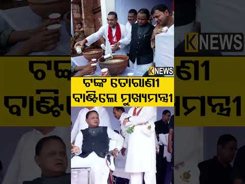 ଟଙ୍କ ତୋରାଣୀ ବାଣ୍ଟିଲେ ମୁଖ୍ୟମନ୍ତ୍ରୀ #knewsodisha