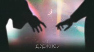 xMax - Держись (official audio)