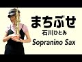 ソプラニーノサックスでまちぶせを吹いてみた★ チカエ嬢のページ・85ページ目