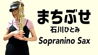 ソプラニーノサックスでまちぶせを吹いてみた★ チカエ嬢のページ・85ページ目