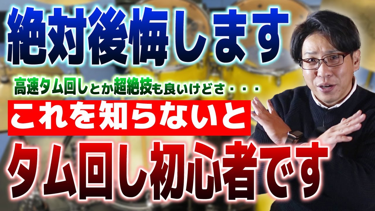 【練習フレーズ】タム回しの極意は音量バランス！？ドラム上達の基本が詰まってる！