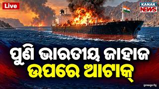 🔴LIVE ଭାରତ ଜାହାଜ ଉପରେ ଆଟାକ୍ Strait of Hormuz Attack | 5 Indian Sailors Rescued | isreal-iran War