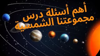 أسئلة درس مجموعتنا الشمسية الصف الأول الإعدادي