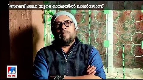 അനിലിന്‍റെ മരണം ഞെട്ടിക്കുന്നത്; അറബിക്കഥയുടെ ഓര്‍മയില്‍ ലാല്‍ജോസ് | Anil Panachooran | Lal Jose