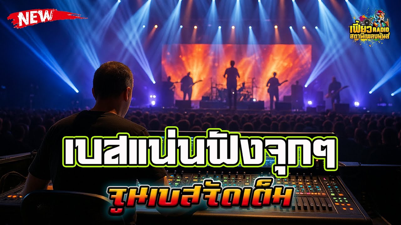 แสดงสด เบสแน่นฟังจุกๆ เปิดเลยจูนเบสจัดเต็ม