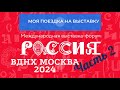 ВДНХ выставка - Россия 2024 Часть 2