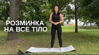 РОЗМИНКА ПЕРЕД ТРЕНУВАННЯМ | розігрів перед тренуванням | 8 хвилин
