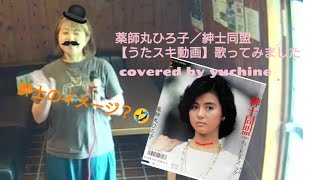 薬師丸ひろ子／紳士同盟【うたスキ動画】covered by yuchine