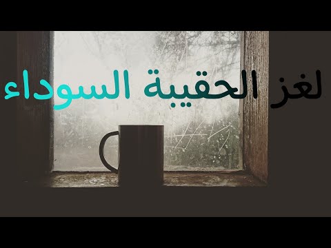 لغز الحقيبة السوداء المغامرون الخمسة