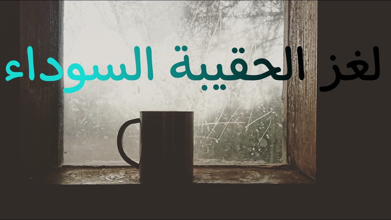 لغز الحقيبة السوداء . المغامرون الخمسة