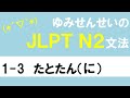 [JLPT/N2文法]1-3たとたん（に）[ゆみせんせい]