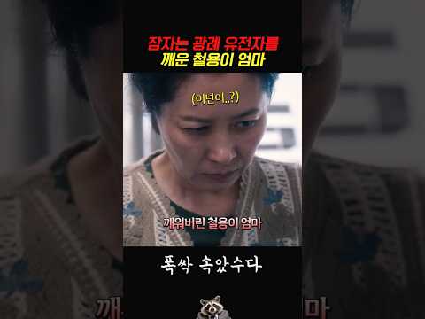 <strong>잠자는</strong> 광례 유전자를 깨운 철용이 엄마 #폭싹속았수다