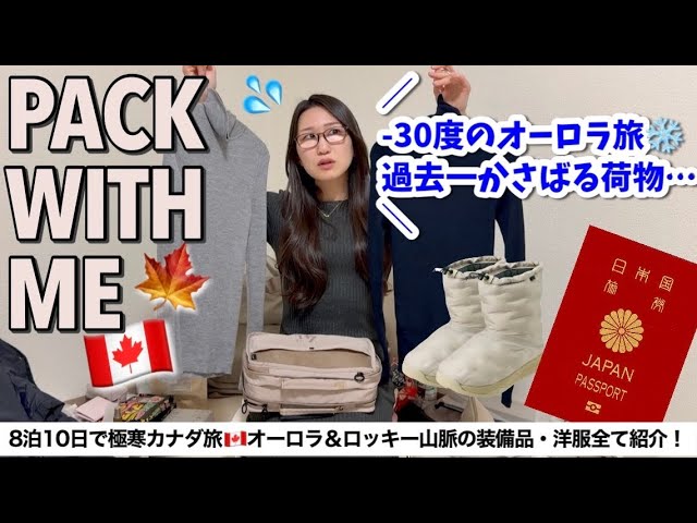 【リュックだけで極寒の-30度❄️】カナダでオーロラを見る!8泊10日ミニマリストパッキング✈️ユニクロ・ワークマン女子を駆使してコスパ良く防寒服揃えてみた!