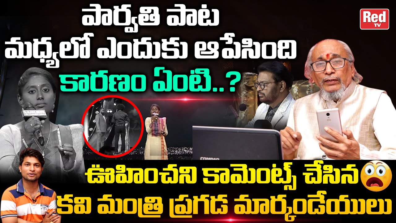 Sa Re Ga Ma Pa Singer Parvathi Stop Singing Reasons Explained By Mantri Pragada Markandeyulu | RedTV