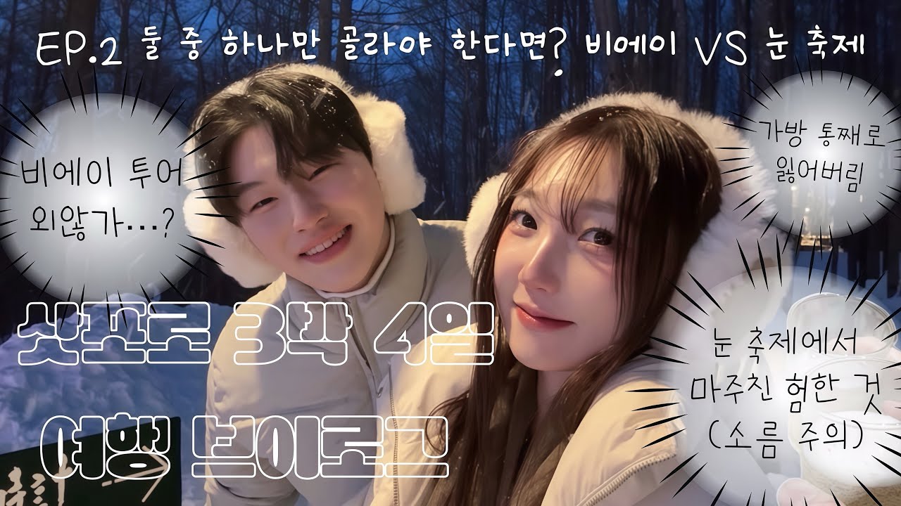 비에이 투어 VS 눈 축제 | 삿포로 여행 메인 코스 다 접수한 2일차