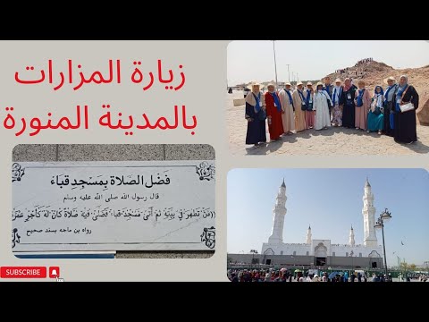 مقتطفات من زيارتنا للمزارات بالمدينة المنورة اللهم صلي وسلم على سيدنا محمد