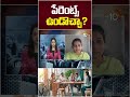 పేరెంట్స్ ఉండొచ్చా? #coliving #colivingspaces #youthlifestyle #modernliving #genz #ytshorts #10tv