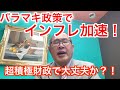 バラマキ政策でインフレ加速！超積極財政で大丈夫か？！